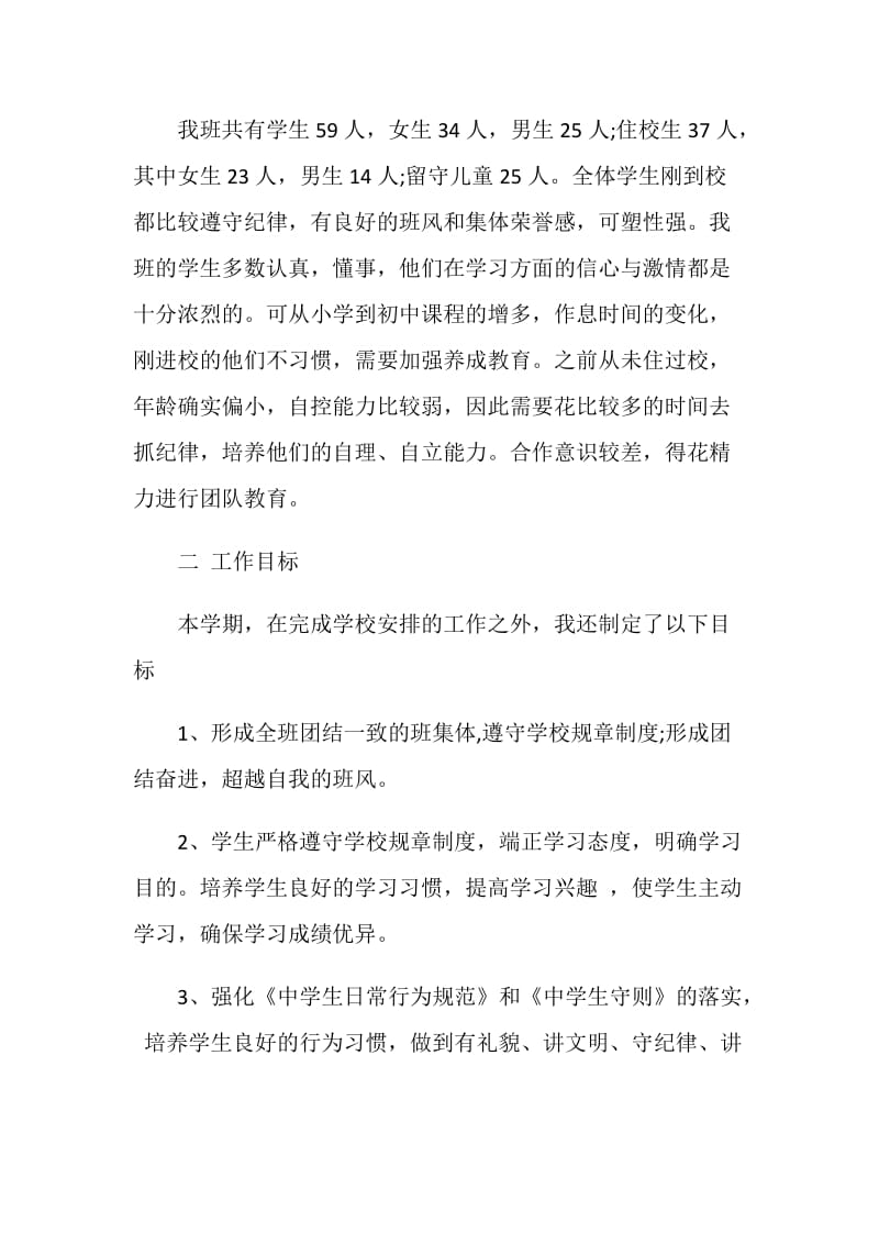 中学班主任开学第一周工作计划范文.doc_第2页