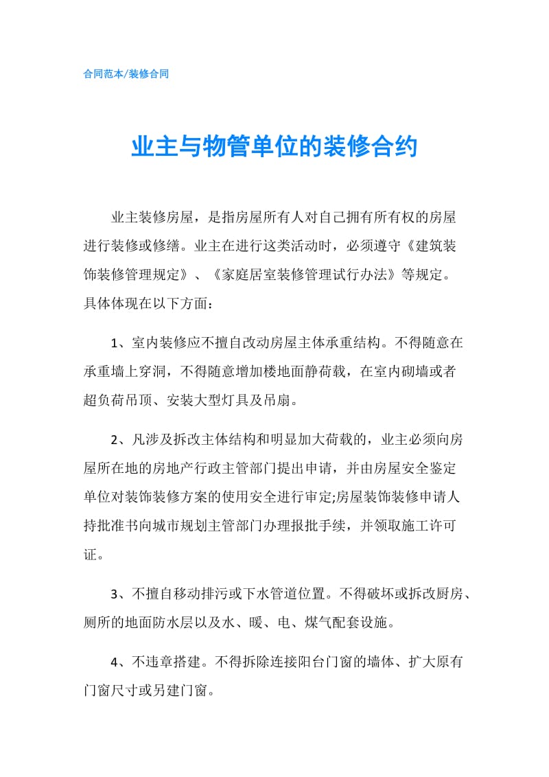 业主与物管单位的装修合约.doc_第1页