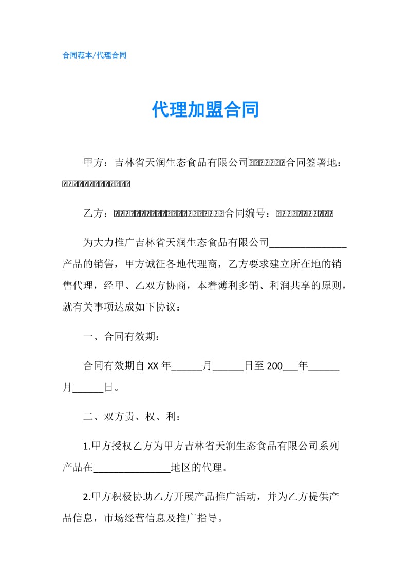 代理加盟合同.doc_第1页