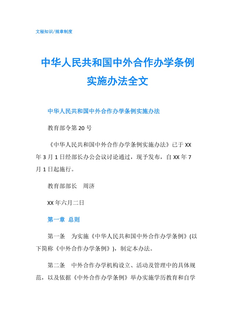 中华人民共和国中外合作办学条例实施办法全文.doc_第1页