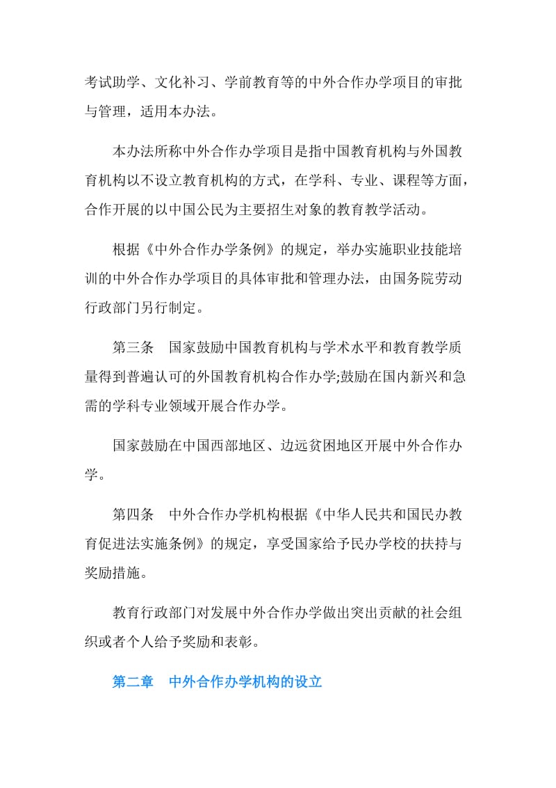 中华人民共和国中外合作办学条例实施办法全文.doc_第2页