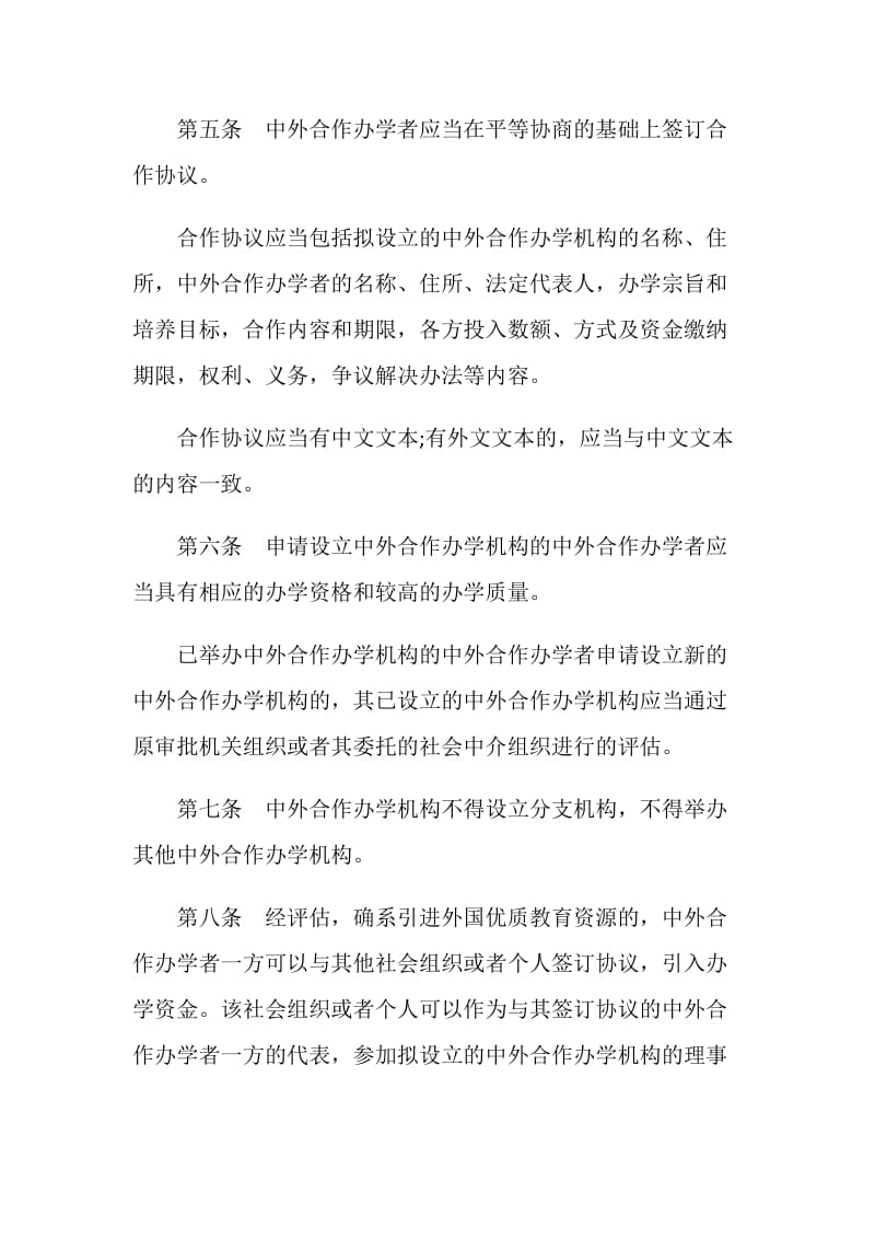 中华人民共和国中外合作办学条例实施办法全文.doc_第3页