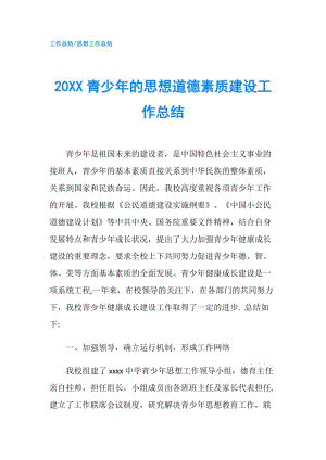 20XX青少年的思想道德素質(zhì)建設(shè)工作總結(jié).doc