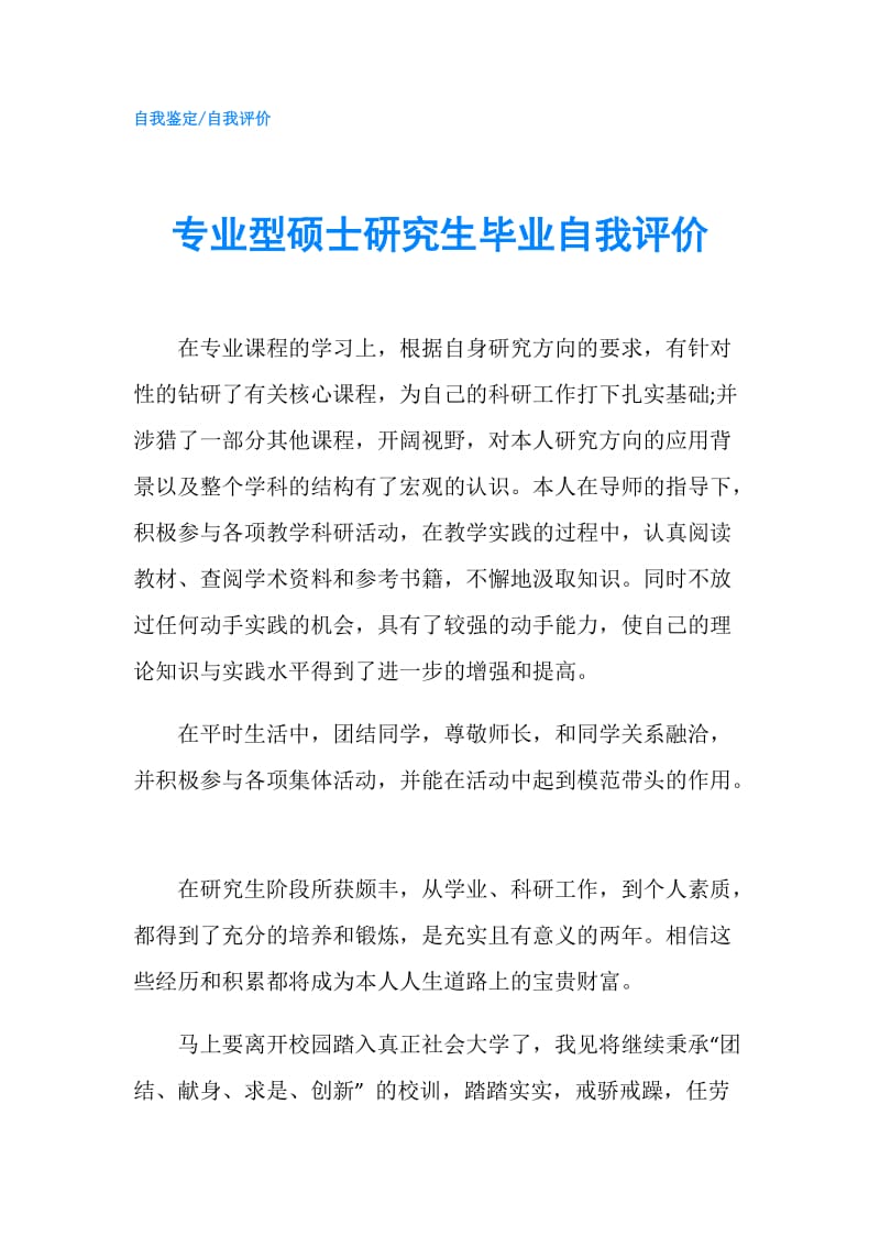 专业型硕士研究生毕业自我评价.doc_第1页