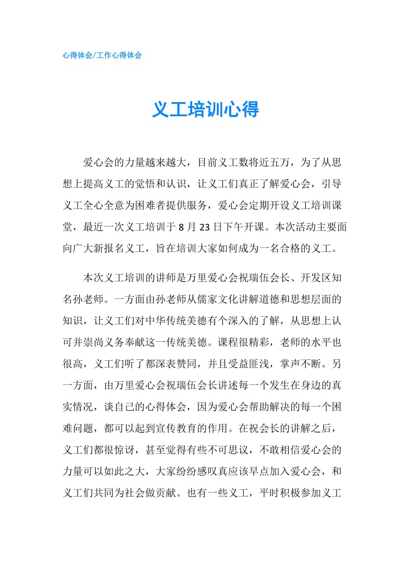 义工培训心得.doc_第1页