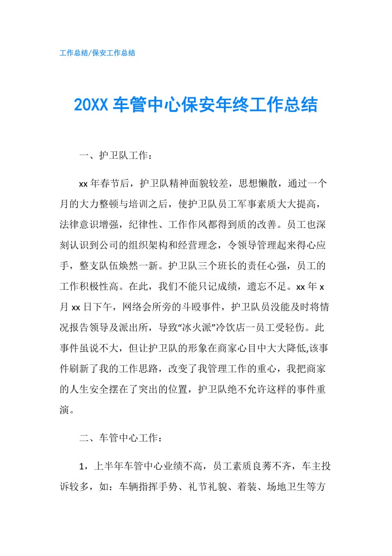 20XX车管中心保安年终工作总结.doc_第1页