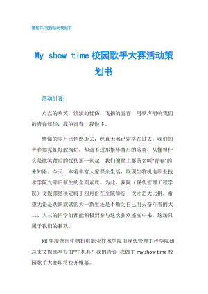 My show time校園歌手大賽活動策劃書.doc