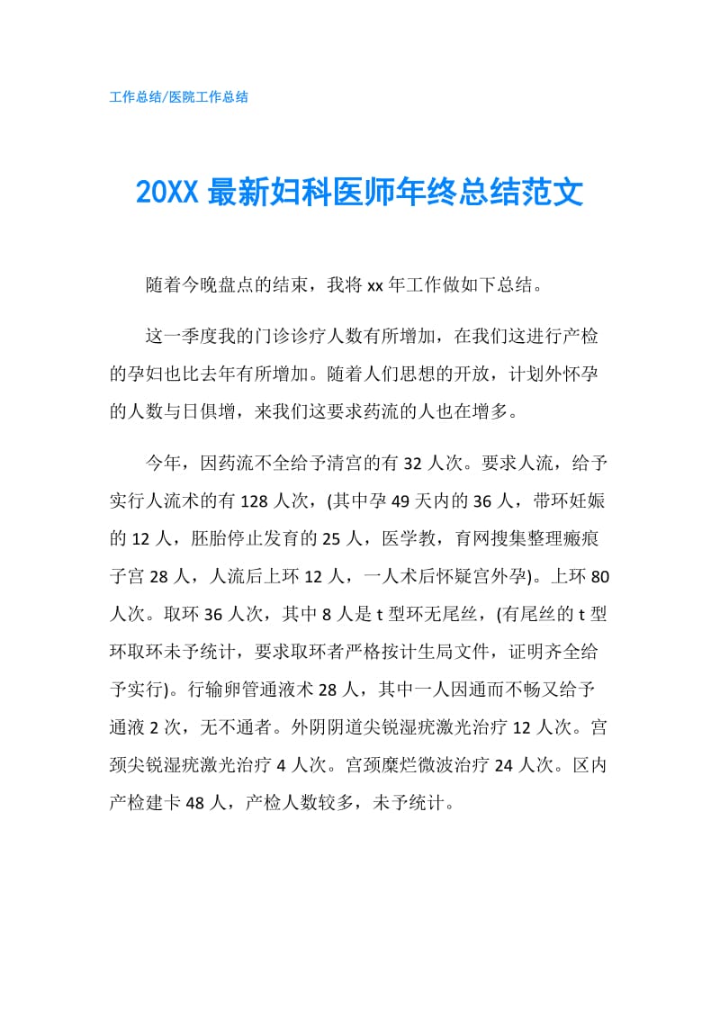 20XX最新妇科医师年终总结范文.doc_第1页
