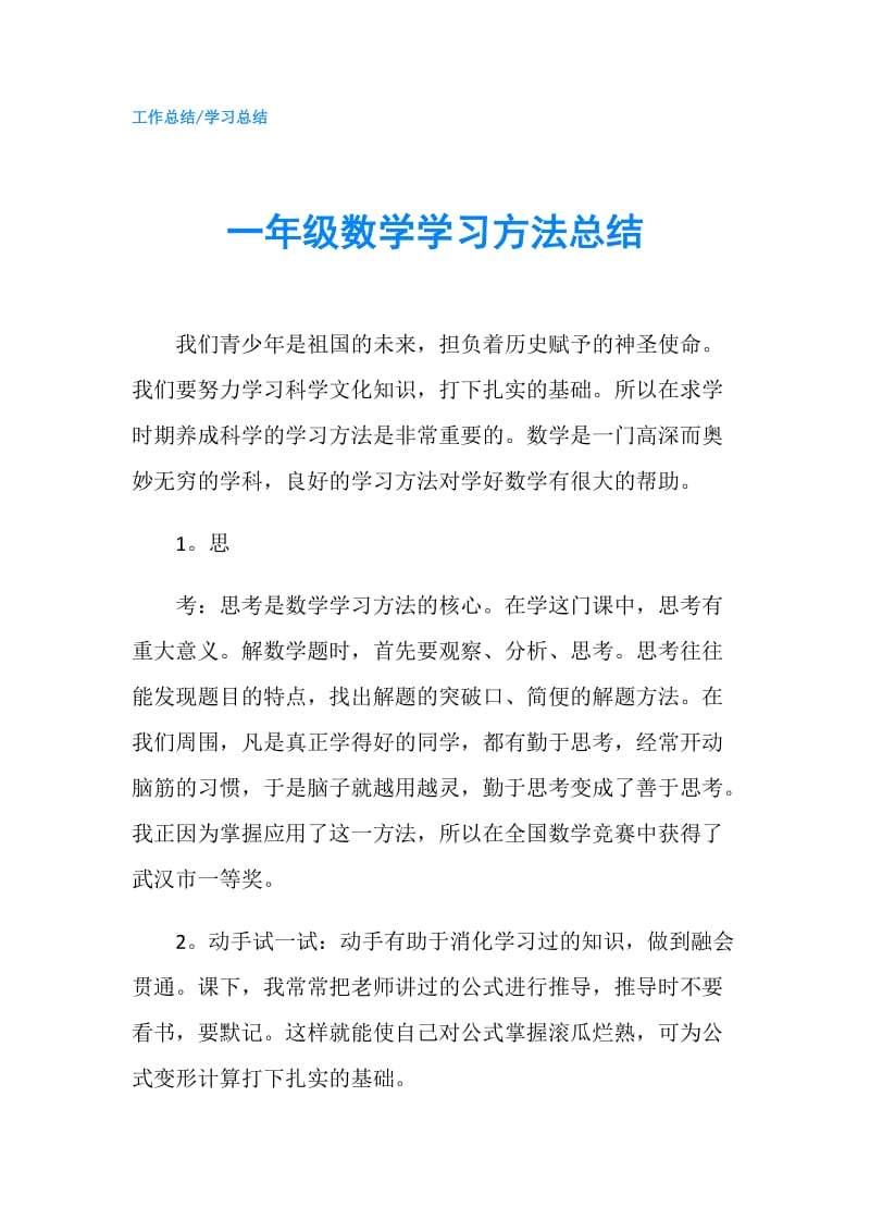 一年级数学学习方法总结.doc_第1页