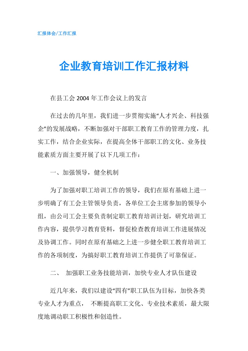 企业教育培训工作汇报材料.doc_第1页