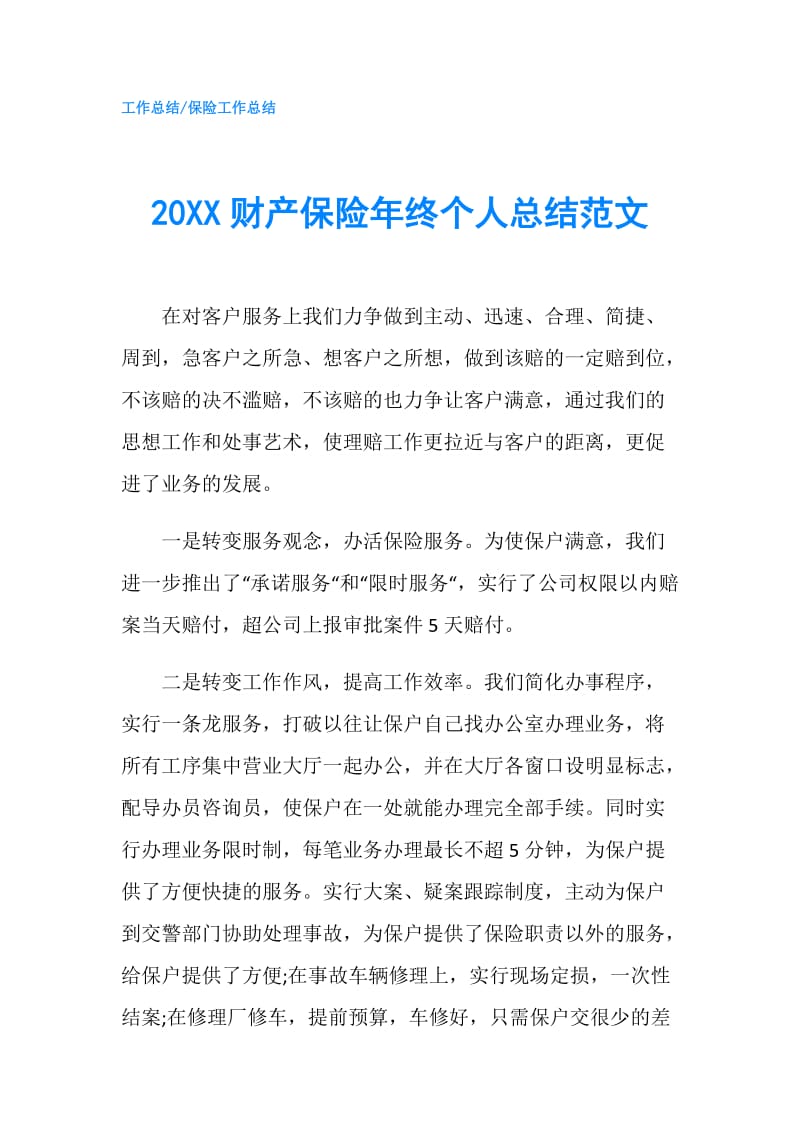 20XX财产保险年终个人总结范文.doc_第1页