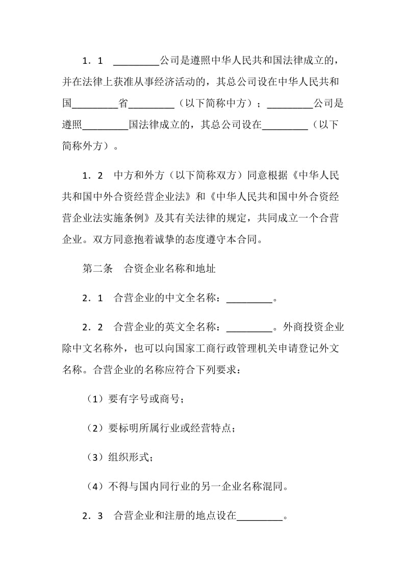 中外合资企业经营合同.doc_第3页