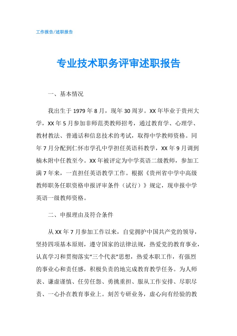 专业技术职务评审述职报告.doc_第1页