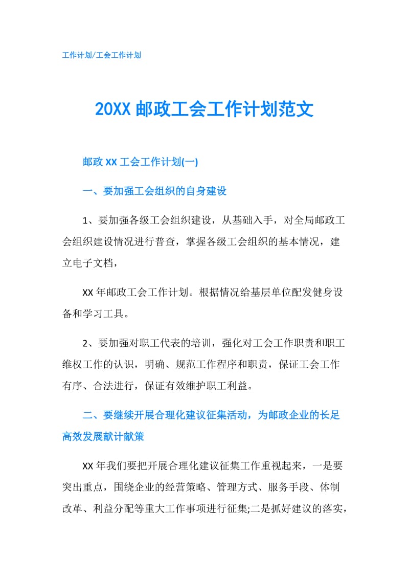 20XX邮政工会工作计划范文.doc_第1页