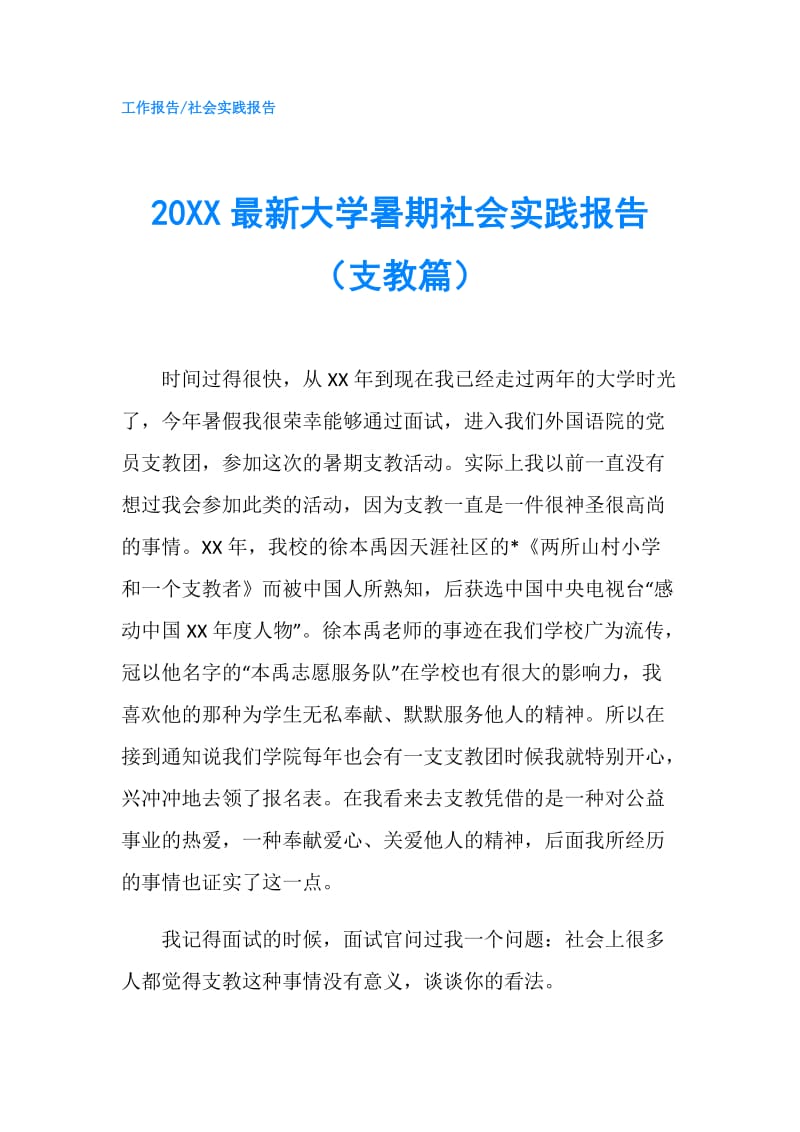 20XX最新大学暑期社会实践报告（支教篇）.doc_第1页