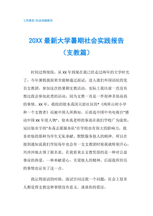 20XX最新大学暑期社会实践报告（支教篇）.doc