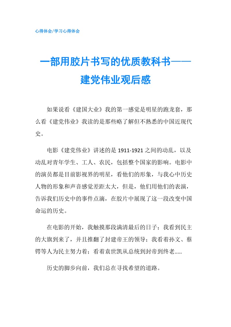 一部用胶片书写的优质教科书——建党伟业观后感.doc_第1页