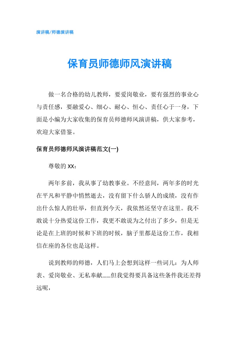 保育员师德师风演讲稿.doc_第1页