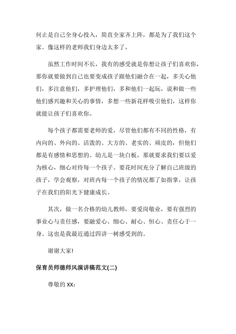 保育员师德师风演讲稿.doc_第3页