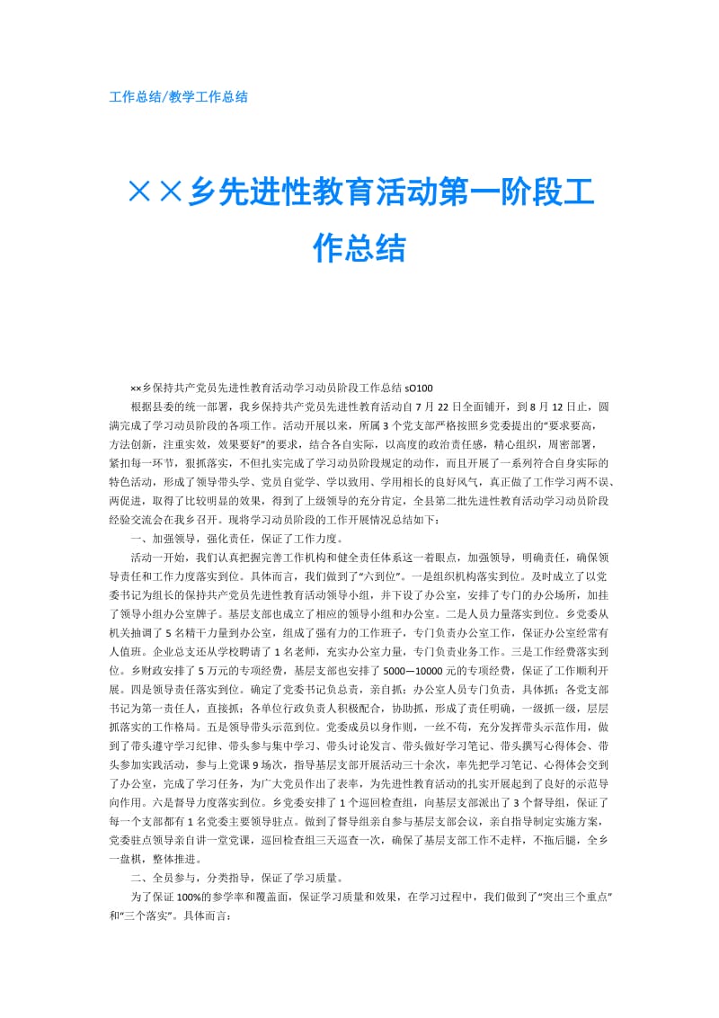 ××乡先进性教育活动第一阶段工作总结.doc_第1页