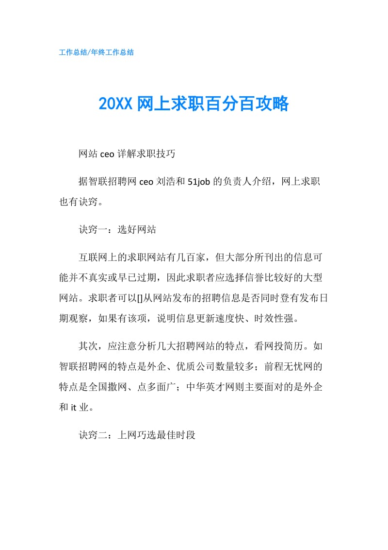 20XX网上求职百分百攻略.doc_第1页