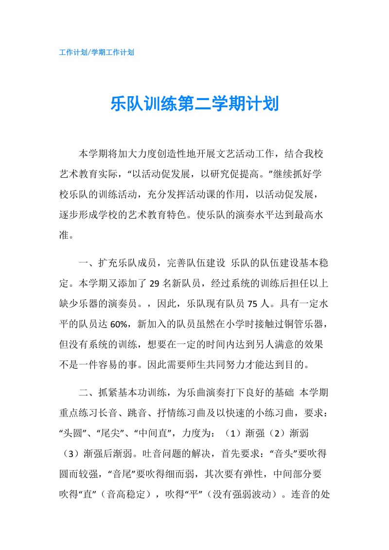 乐队训练第二学期计划.doc_第1页