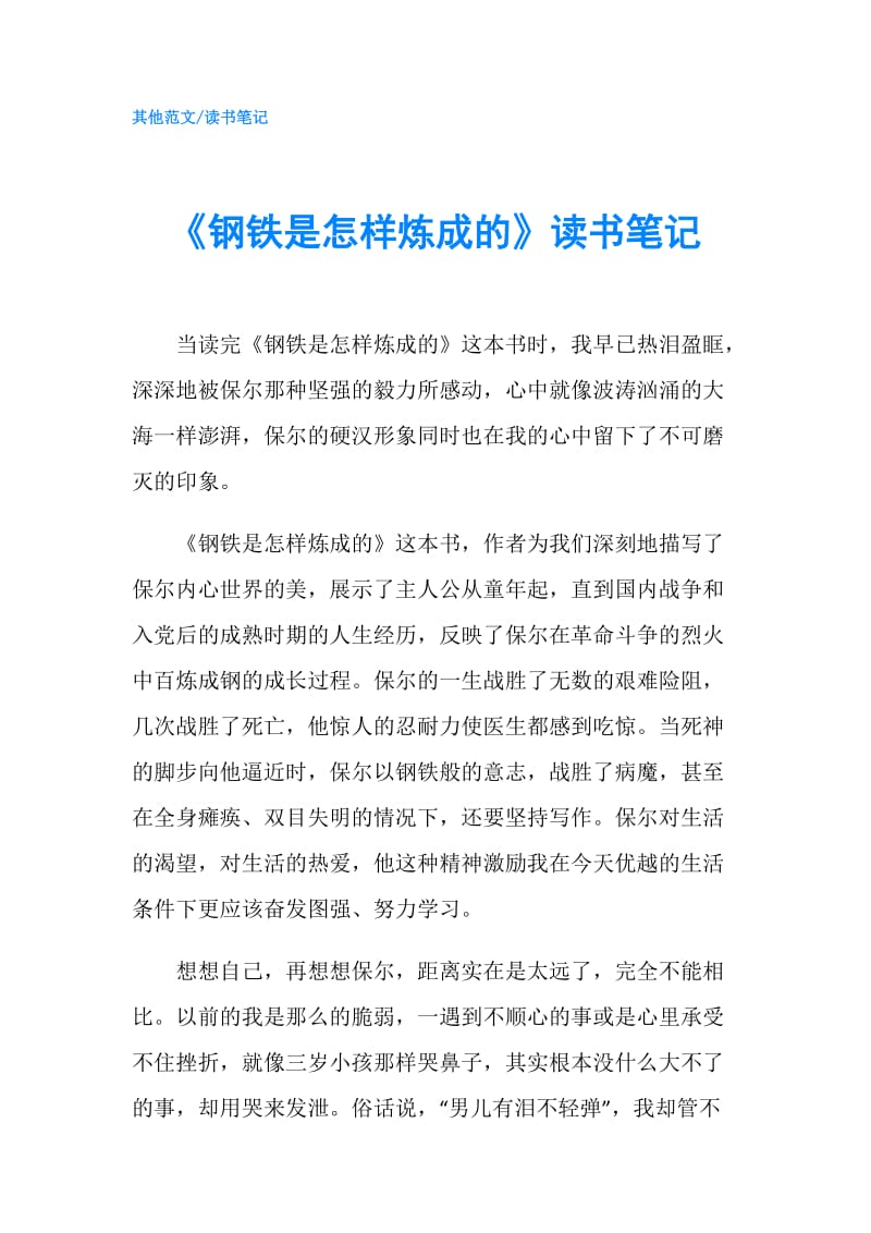 《钢铁是怎样炼成的》读书笔记.doc_第1页