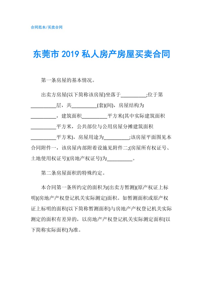 东莞市2019私人房产房屋买卖合同.doc_第1页