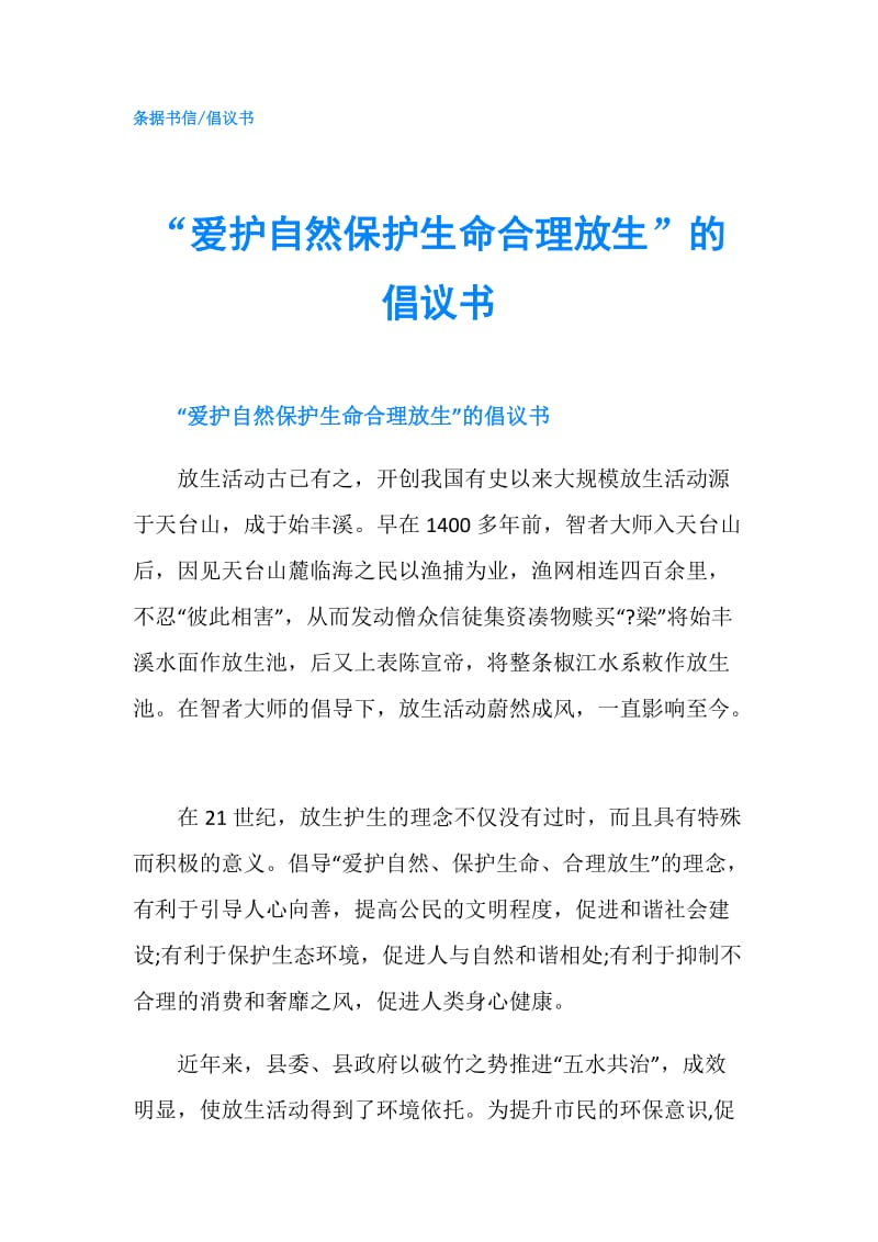 “爱护自然保护生命合理放生”的倡议书.doc_第1页