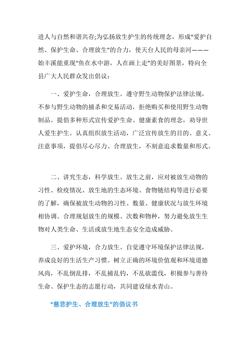 “爱护自然保护生命合理放生”的倡议书.doc_第2页