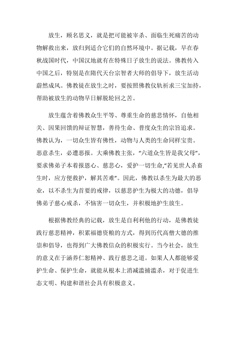 “爱护自然保护生命合理放生”的倡议书.doc_第3页