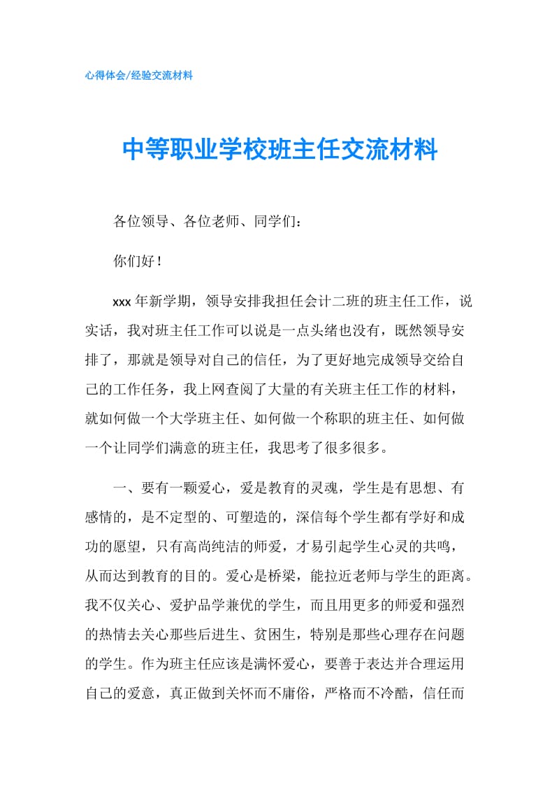 中等职业学校班主任交流材料.doc_第1页