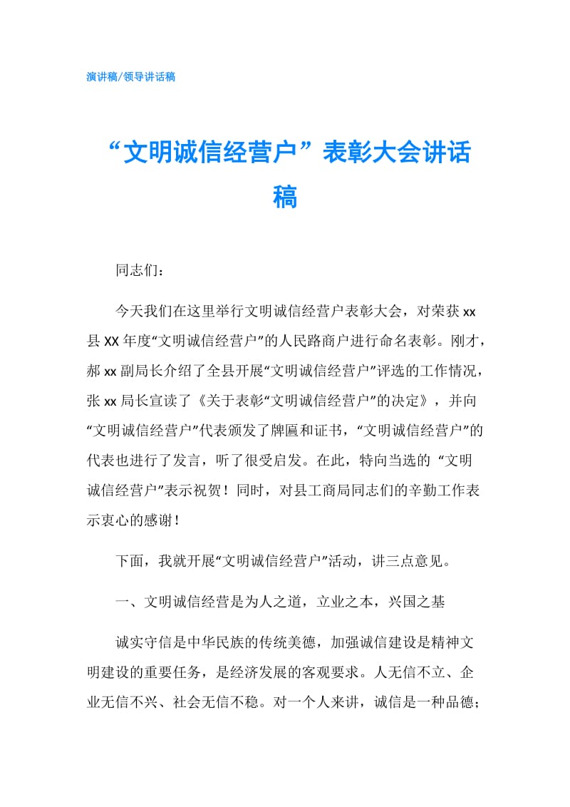 “文明诚信经营户”表彰大会讲话稿.doc_第1页