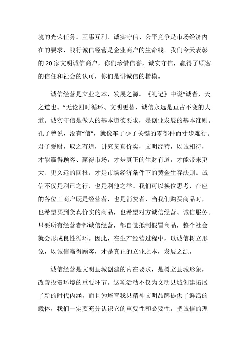 “文明诚信经营户”表彰大会讲话稿.doc_第3页