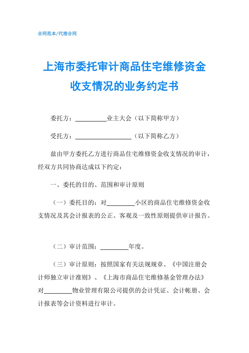 上海市委托审计商品住宅维修资金收支情况的业务约定书.doc_第1页