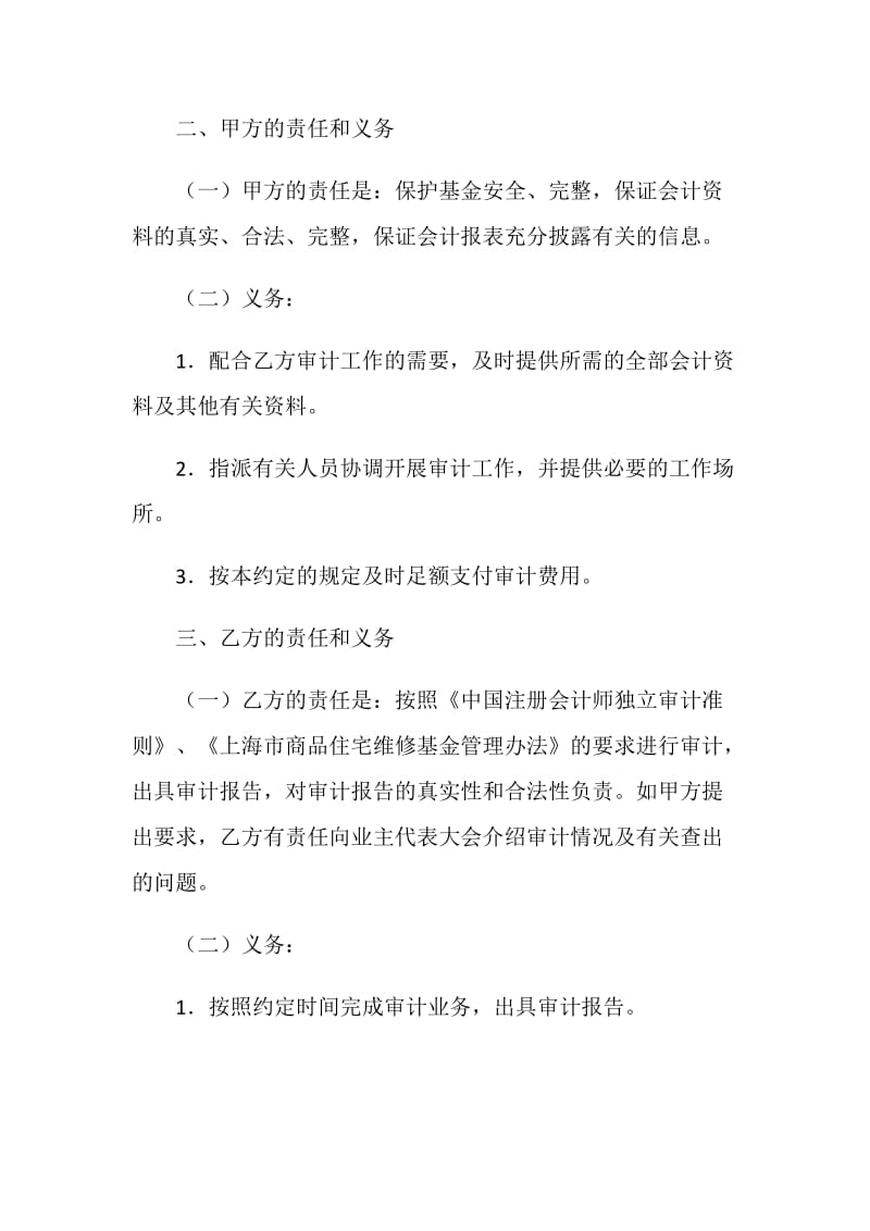 上海市委托审计商品住宅维修资金收支情况的业务约定书.doc_第2页