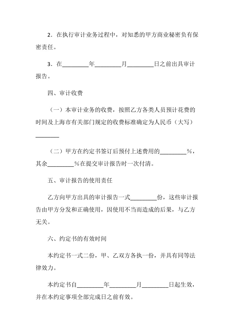 上海市委托审计商品住宅维修资金收支情况的业务约定书.doc_第3页