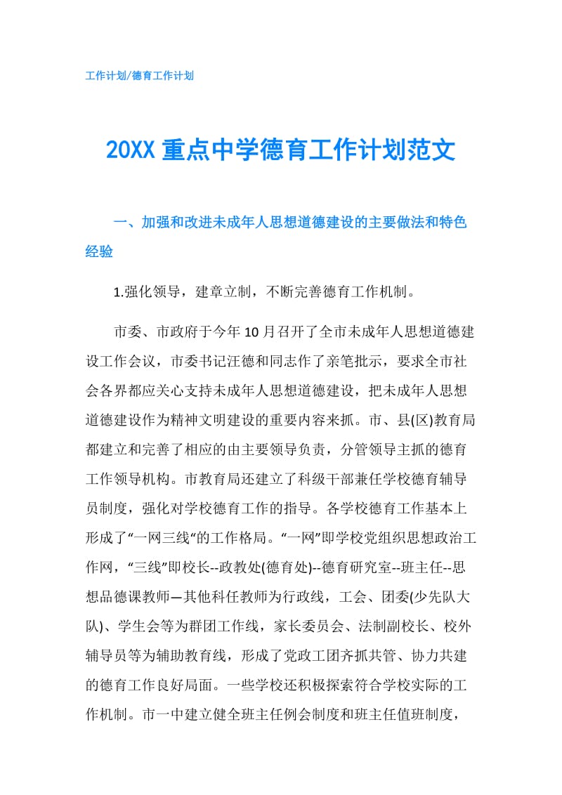20XX重点中学德育工作计划范文.doc_第1页