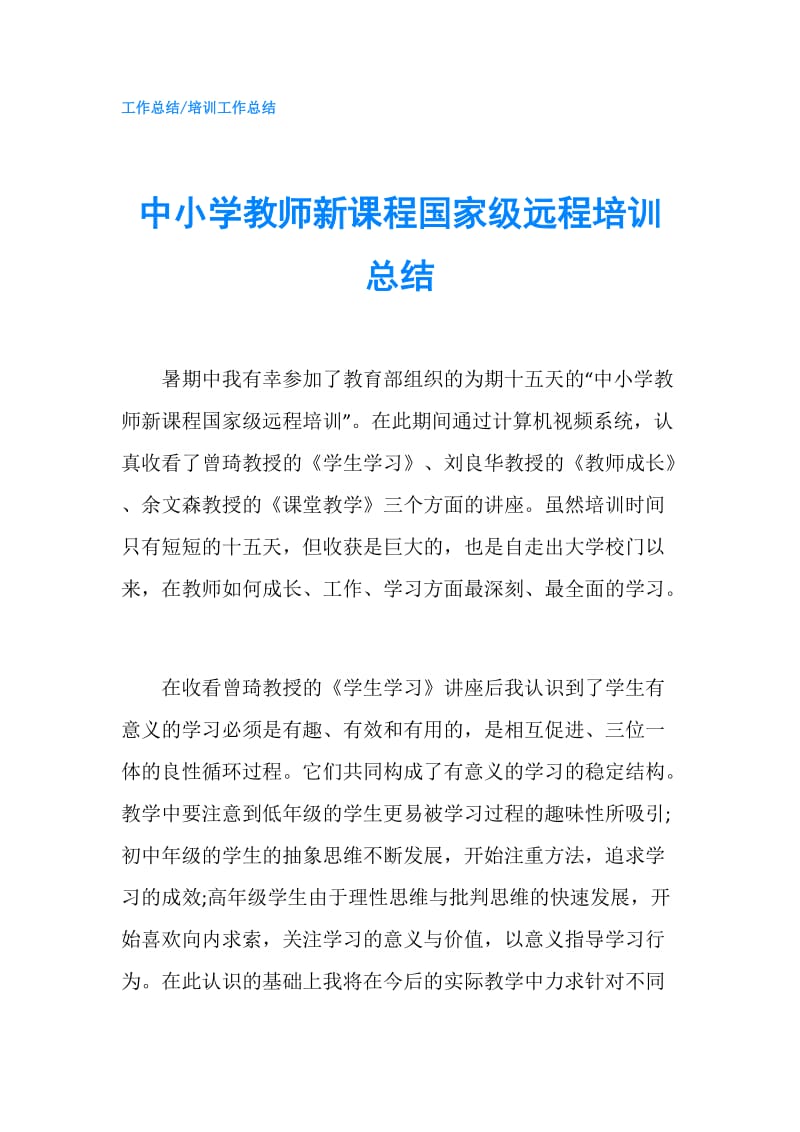 中小学教师新课程国家级远程培训总结.doc_第1页