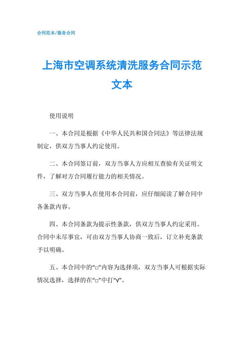 上海市空调系统清洗服务合同示范文本.doc_第1页