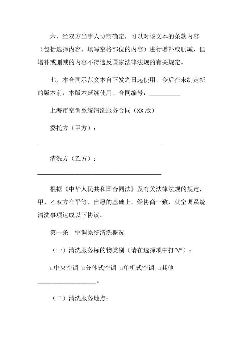 上海市空调系统清洗服务合同示范文本.doc_第2页