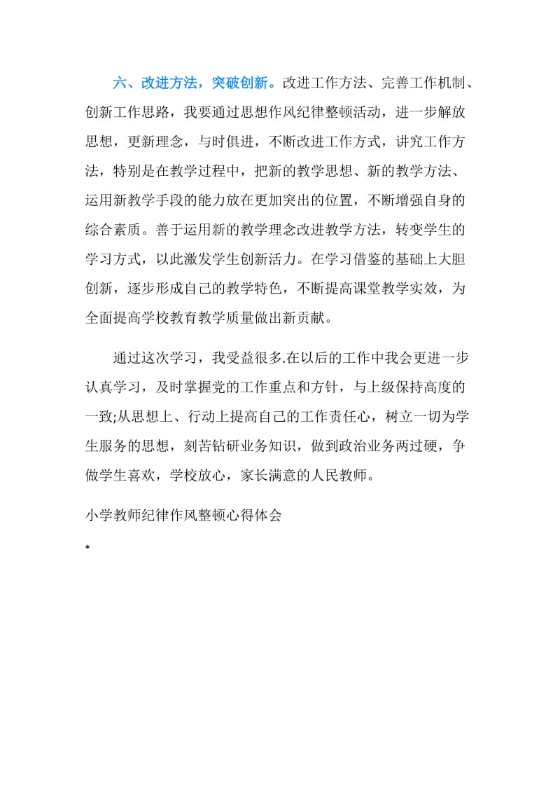 人民教师纪律作风整顿心得体会.doc_第3页