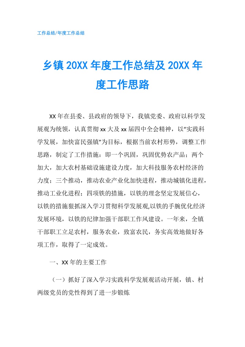 乡镇20XX年度工作总结及20XX年度工作思路.doc_第1页