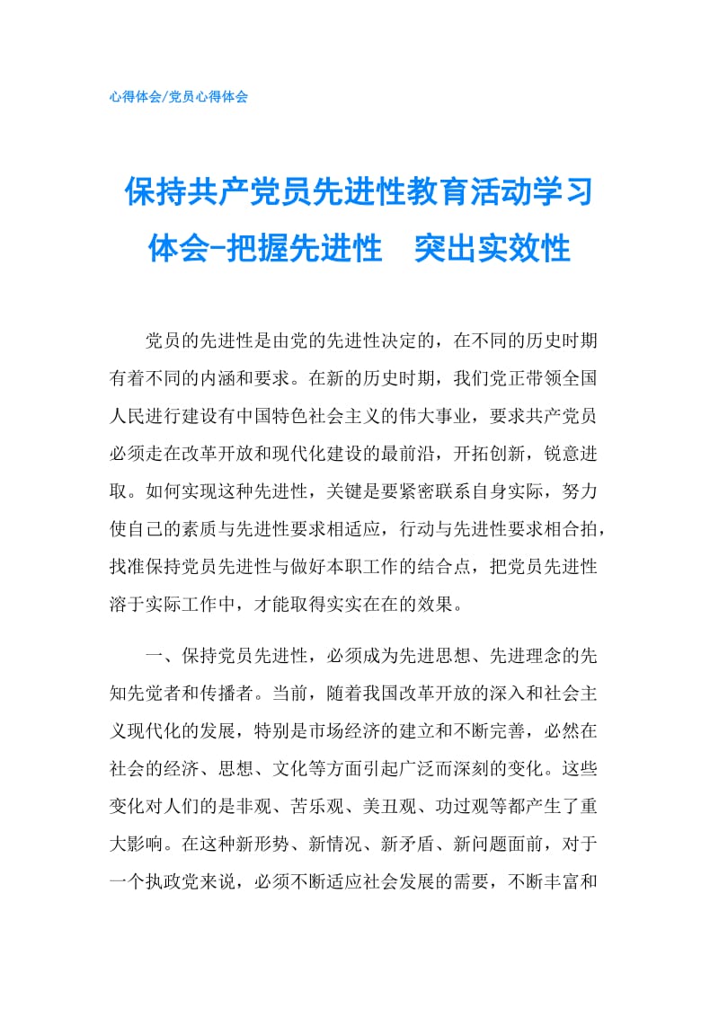 保持共产党员先进性教育活动学习体会-把握先进性　突出实效性.doc_第1页