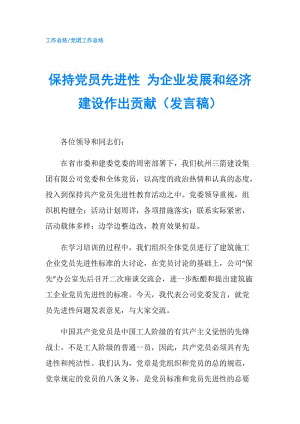 保持黨員先進性 為企業(yè)發(fā)展和經(jīng)濟建設(shè)作出貢獻（發(fā)言稿）.doc