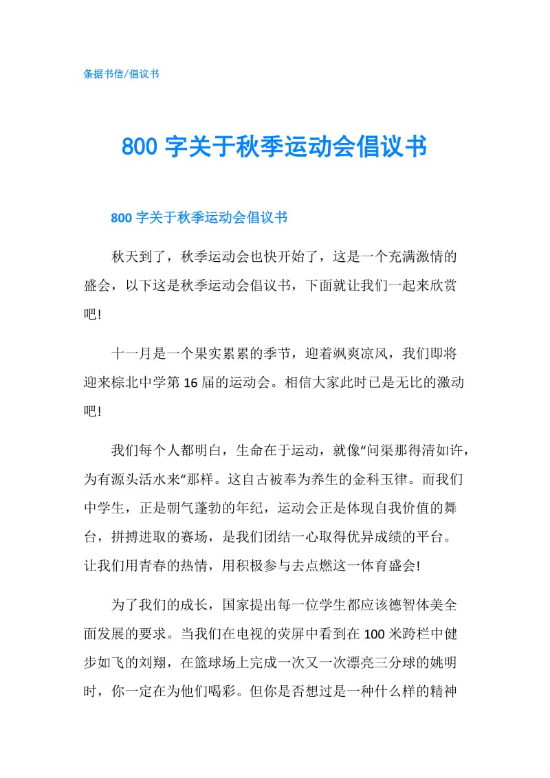 800字关于秋季运动会倡议书.doc_第1页