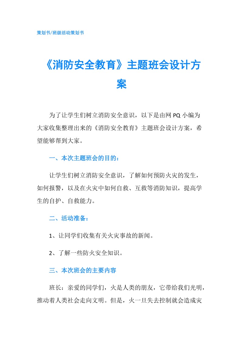 《消防安全教育》主题班会设计方案.doc_第1页