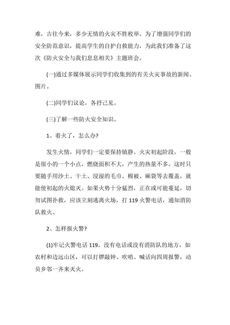 《消防安全教育》主题班会设计方案.doc_第2页