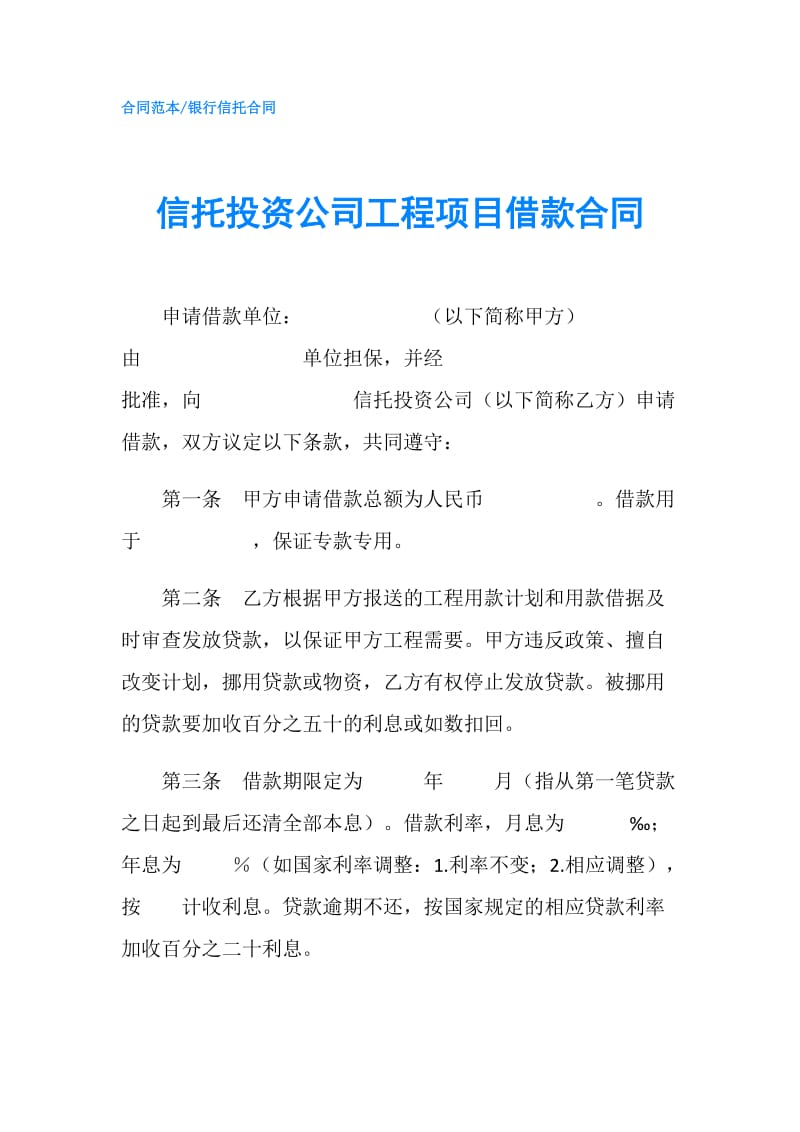 信托投资公司工程项目借款合同.doc_第1页