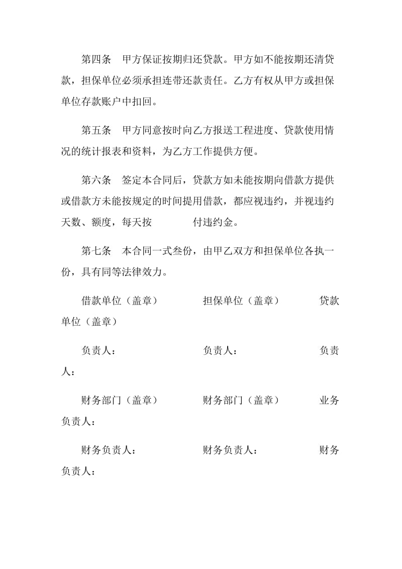 信托投资公司工程项目借款合同.doc_第2页